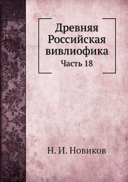 Древняя российская вивлиофика