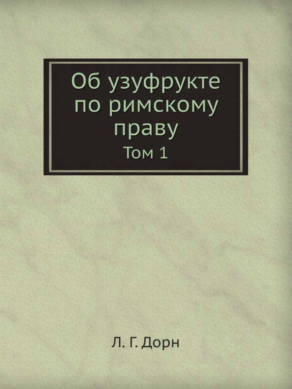 Торквато Тассо книги. Право узуфрукта.