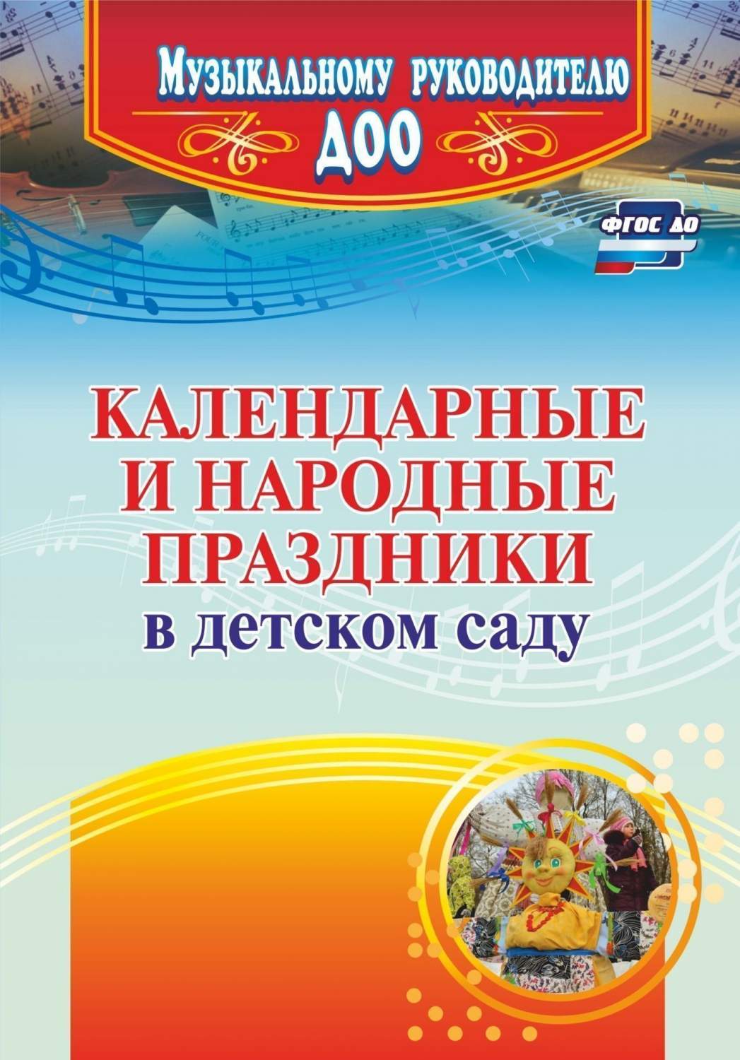 Календарные и народные праздники В Детском Саду - купить подготовки к школе  в интернет-магазинах, цены на Мегамаркет |