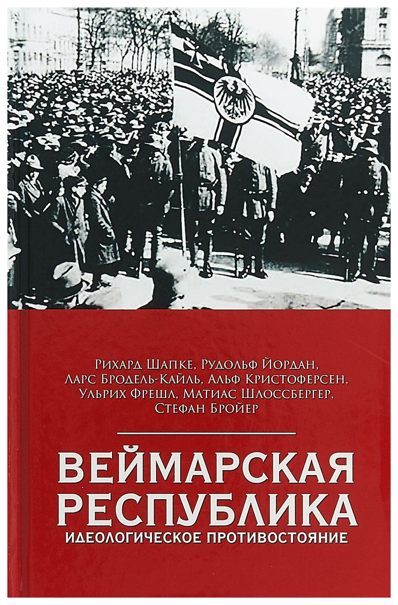 Веймарская Республика. Идеологическое противостояние - купить истории в  интернет-магазинах, цены на Мегамаркет |