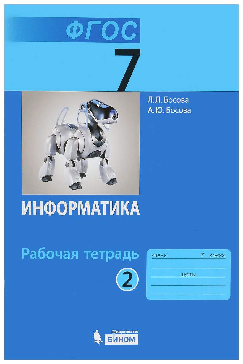 Информатика 7 кл, Р т, Ч.2 (Фгос) – купить в Москве, цены в  интернет-магазинах на Мегамаркет