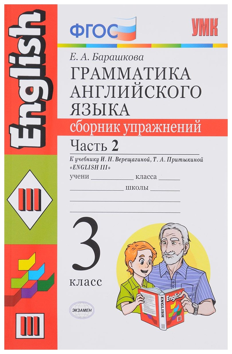 Грамматика Английского Языка, Сборник Упражнений: Ч.2: 3 класс: к Учебнику  И, Н, Вереща – купить в Москве, цены в интернет-магазинах на Мегамаркет