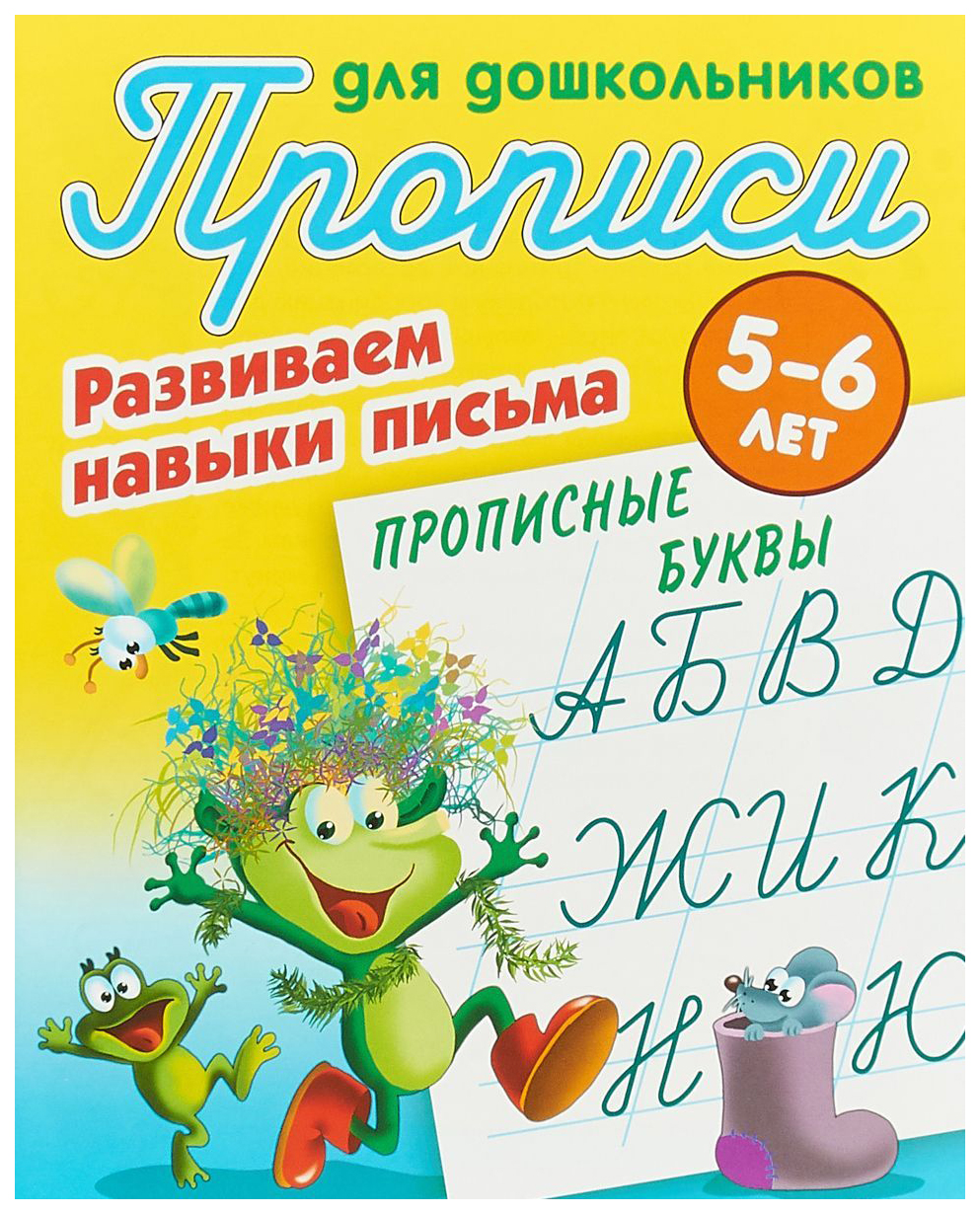 Прописи для Дошкольников, Развиваем навыки письма, прописные Буквы, 5-6 лет  - купить дошкольного обучения в интернет-магазинах, цены на Мегамаркет |