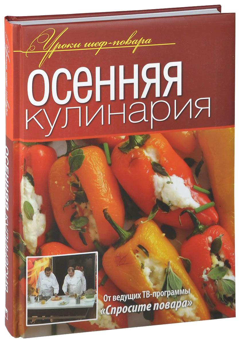 Книга Осенняя кулинария - купить дома и досуга в интернет-магазинах, цены  на Мегамаркет | 3219122