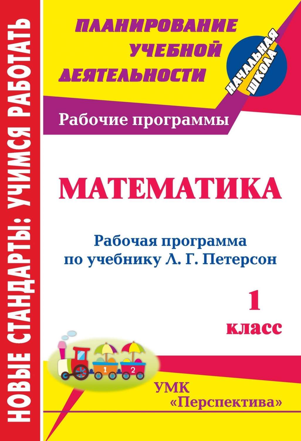 Рабочая программа Математика по учебнику Петерсон. УМК Перспектива. 1 класс  – купить в Москве, цены в интернет-магазинах на Мегамаркет