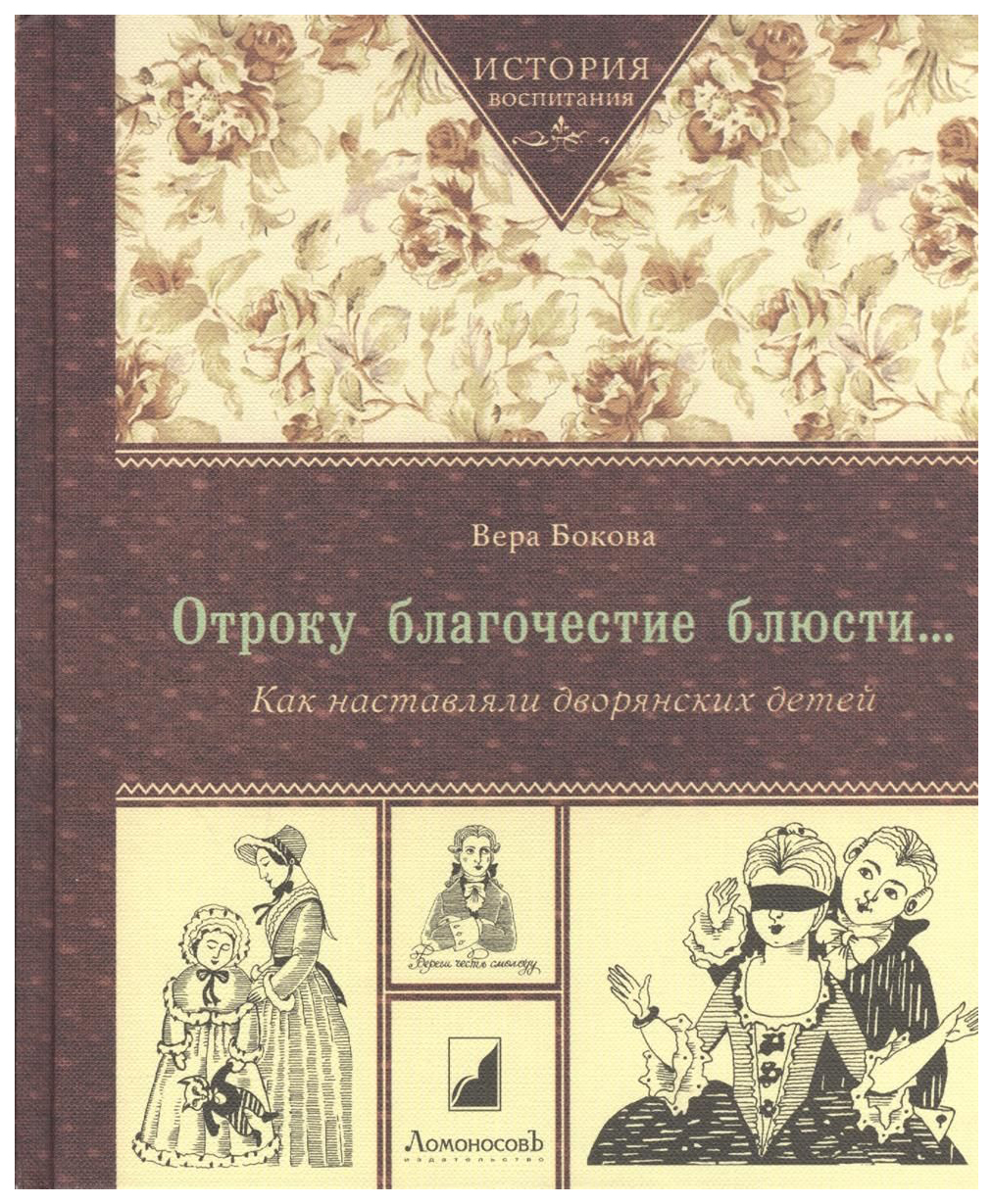 Отроку Благочестие Блюсти… как наставляли Дворянских Детей – купить в  Москве, цены в интернет-магазинах на Мегамаркет