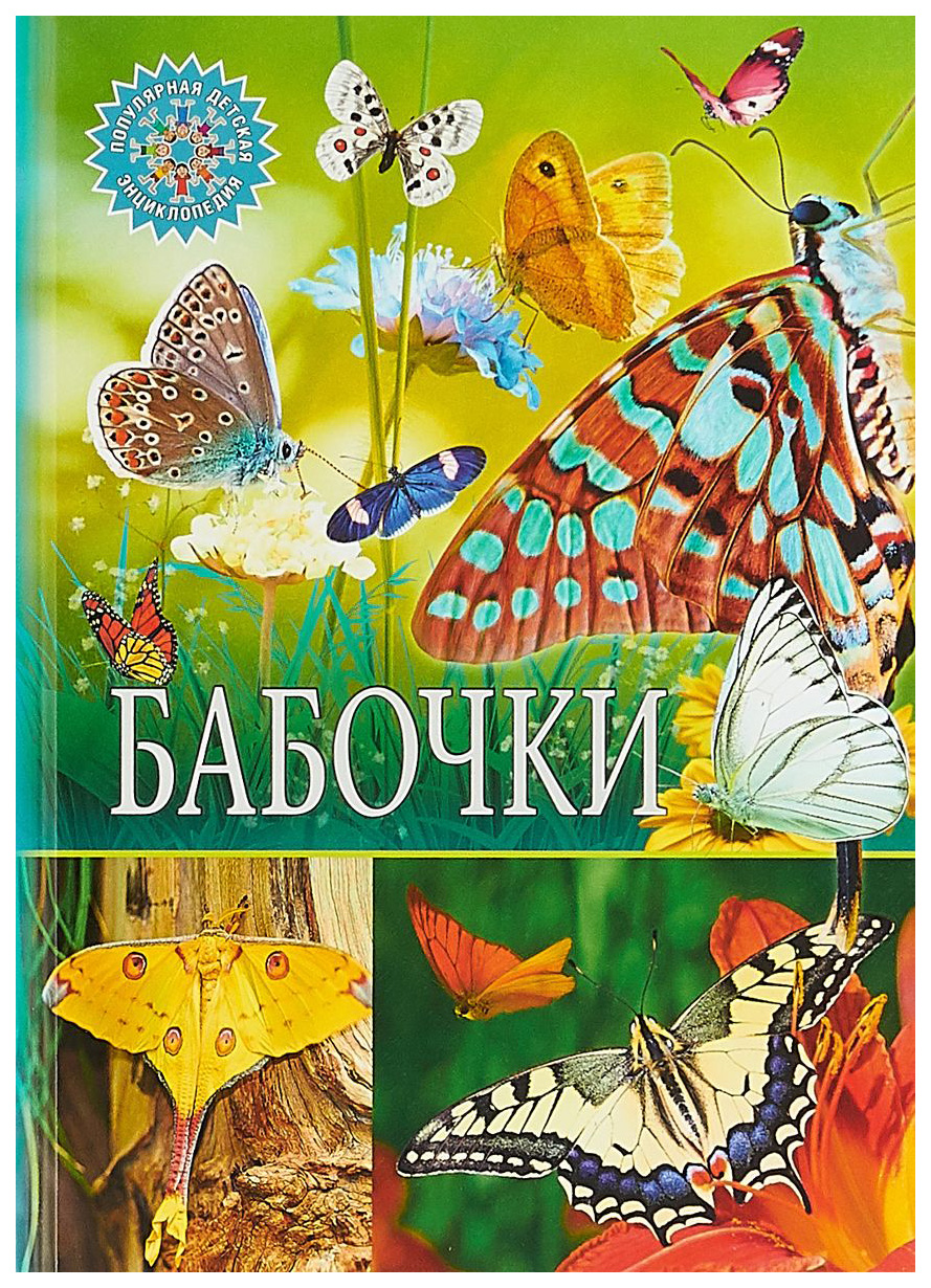 Книга Бабочки - купить детской энциклопедии в интернет-магазинах, цены на  Мегамаркет |