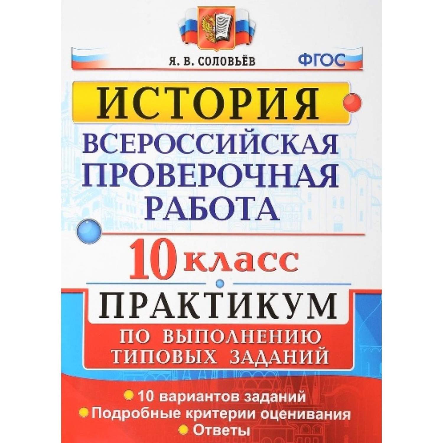 Впр, История, практикум, 10 кл, Соловьев (Фгос) – купить в Москве, цены в  интернет-магазинах на Мегамаркет