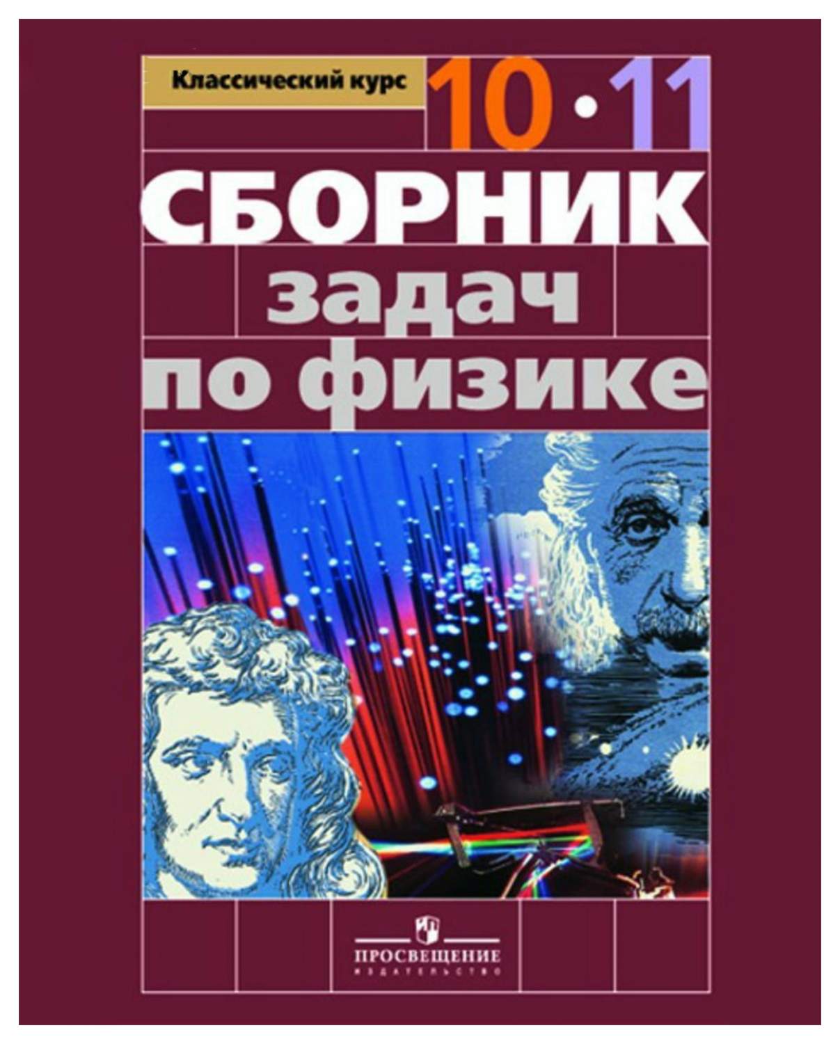 Физика. Сборник Задач - купить справочника и сборника задач в  интернет-магазинах, цены на Мегамаркет | 226218