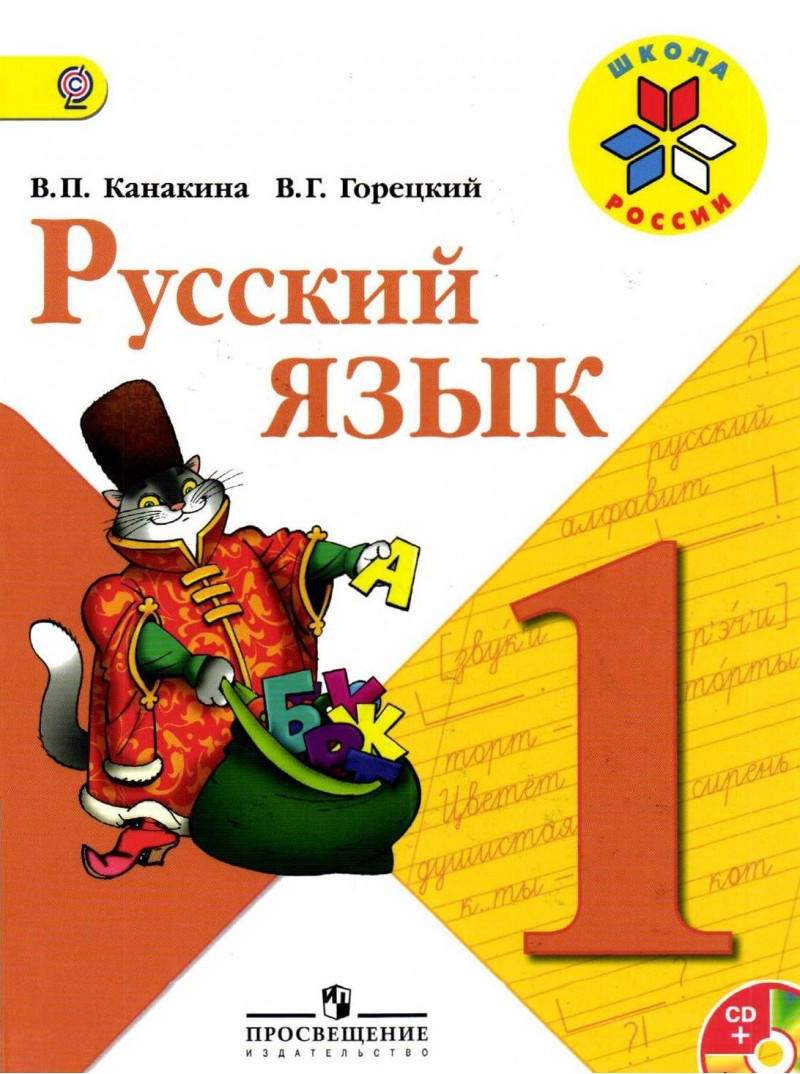 Учебник Канакина. Русский Язык. 1 кл. С OnlIne поддержкой ФГОС Умк Школа  России – купить в Москве, цены в интернет-магазинах на Мегамаркет