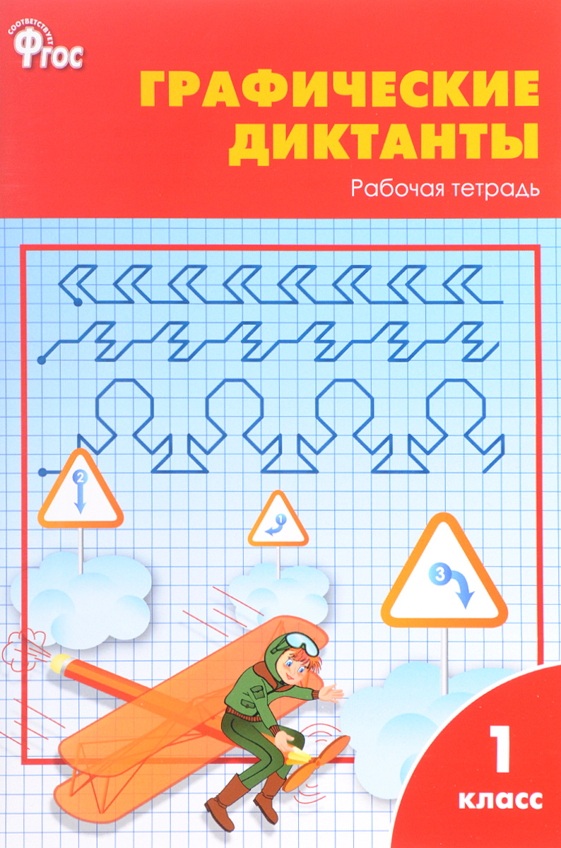 Рт Графические Диктанты. 1 кл. (Фгос) Никифорова. – купить в Москве, цены в  интернет-магазинах на Мегамаркет