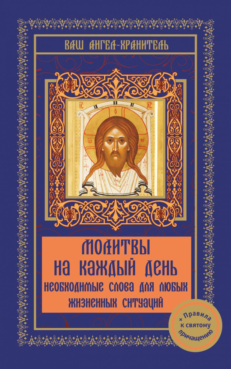 Молитвы на каждый День – купить в Москве, цены в интернет-магазинах на  Мегамаркет