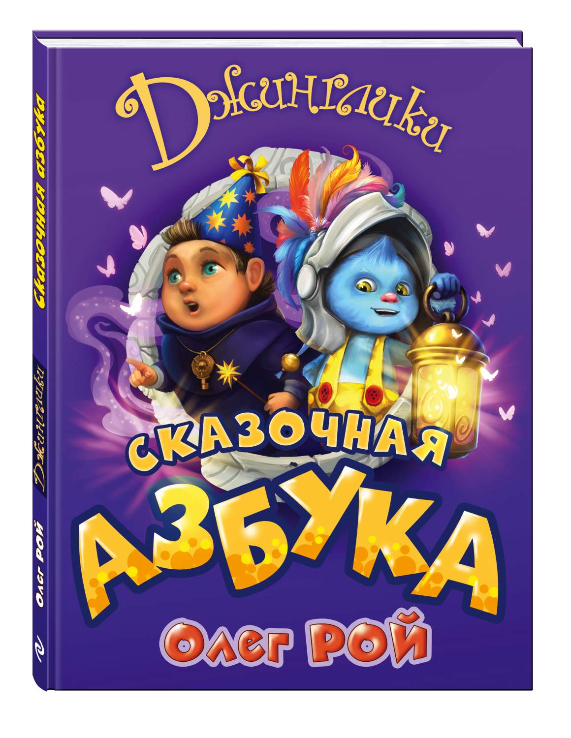 Книга Сказочная Азбука - купить книги по обучению и развитию детей винтернет-магазинах, цены на Мегамаркет