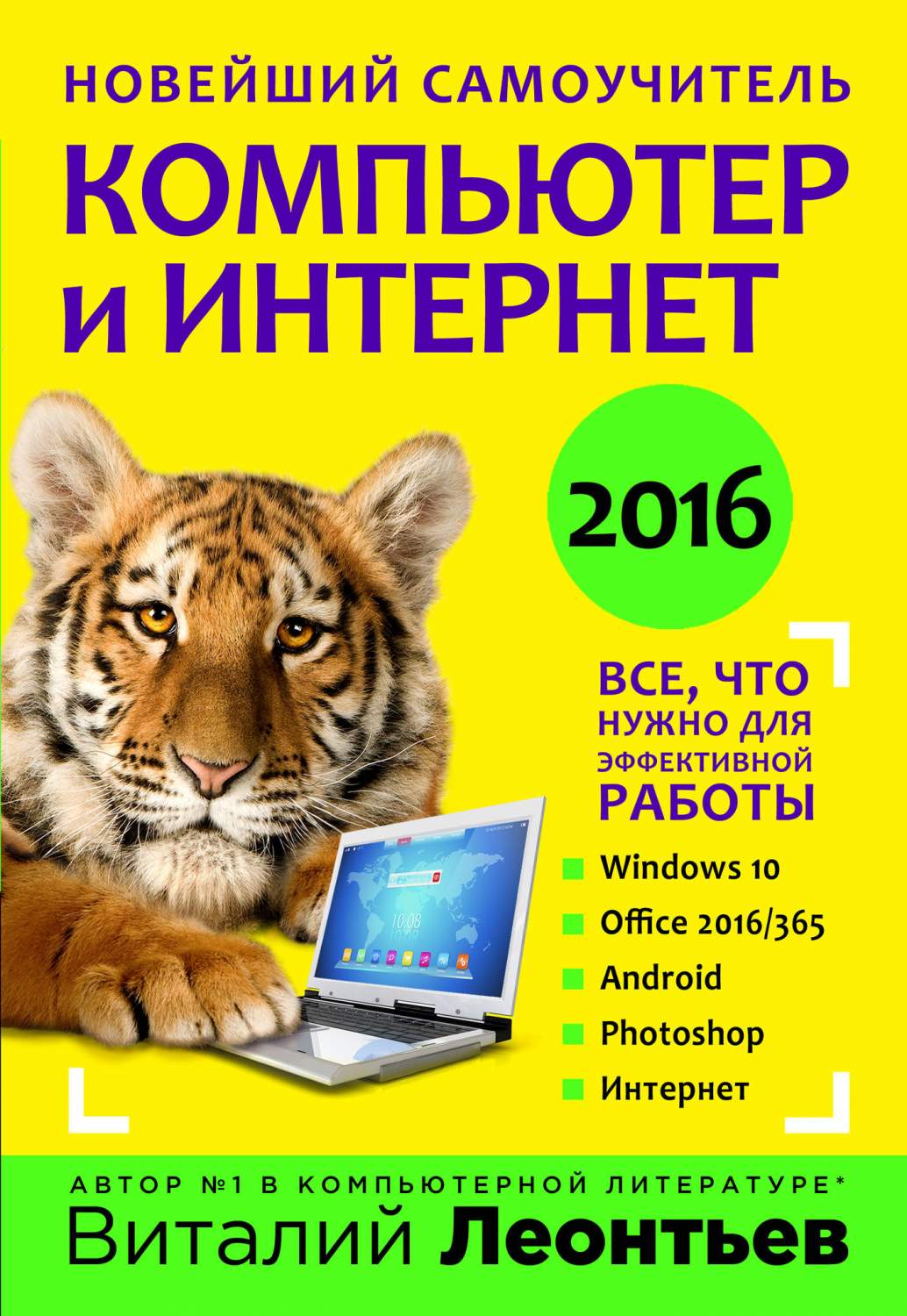 Новейший самоучитель, Компьютер и интернет 2016 – купить в Москве, цены в  интернет-магазинах на Мегамаркет