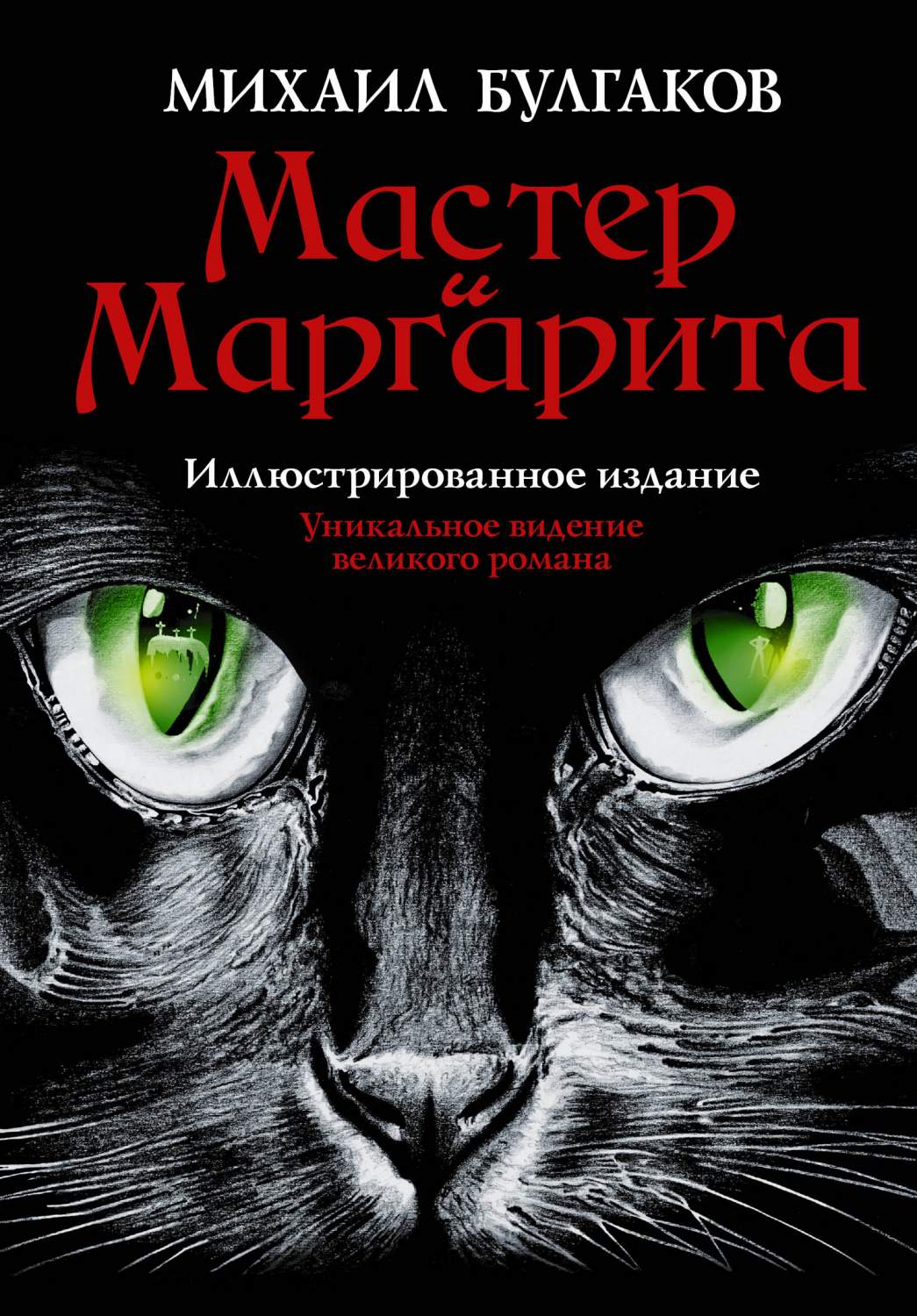 Обложка мастер и маргарита рисунок