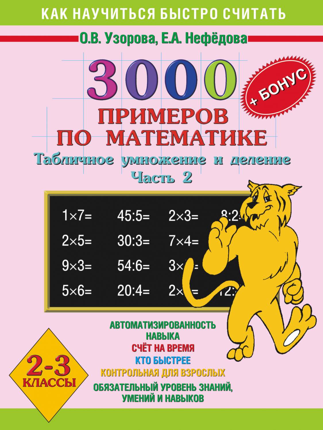 3000 примеров по математике. Математика табличное умножение и деление Узорова Нефедова. Узорова нефёдова 3000 примеров по математике 2 класс 2 часть. Узорова 3000 примеров табличное умножение и деление. Узорова о.в., Нефедова е.а. 3 класс математика.