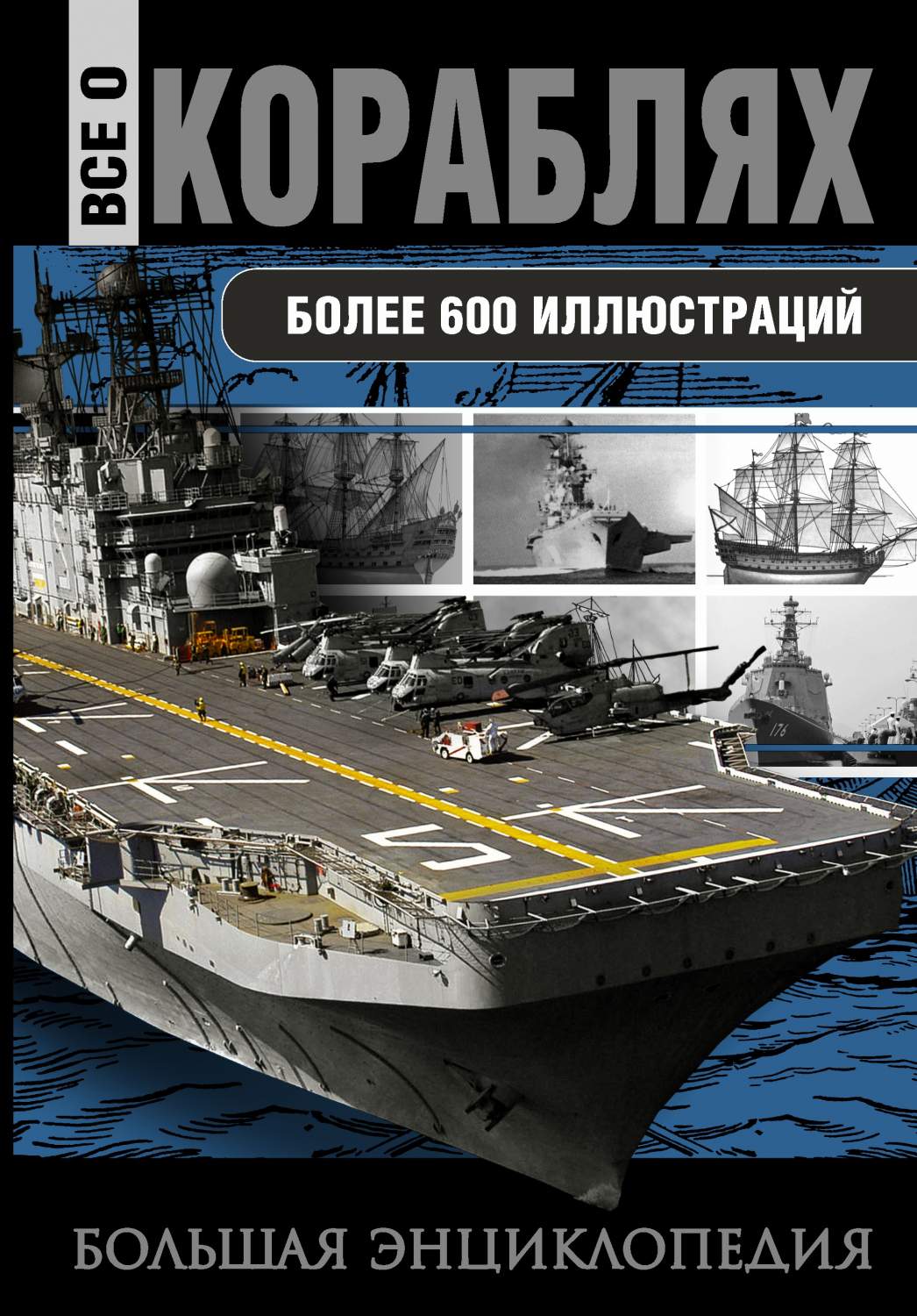 Все о кораблях – купить в Москве, цены в интернет-магазинах на Мегамаркет