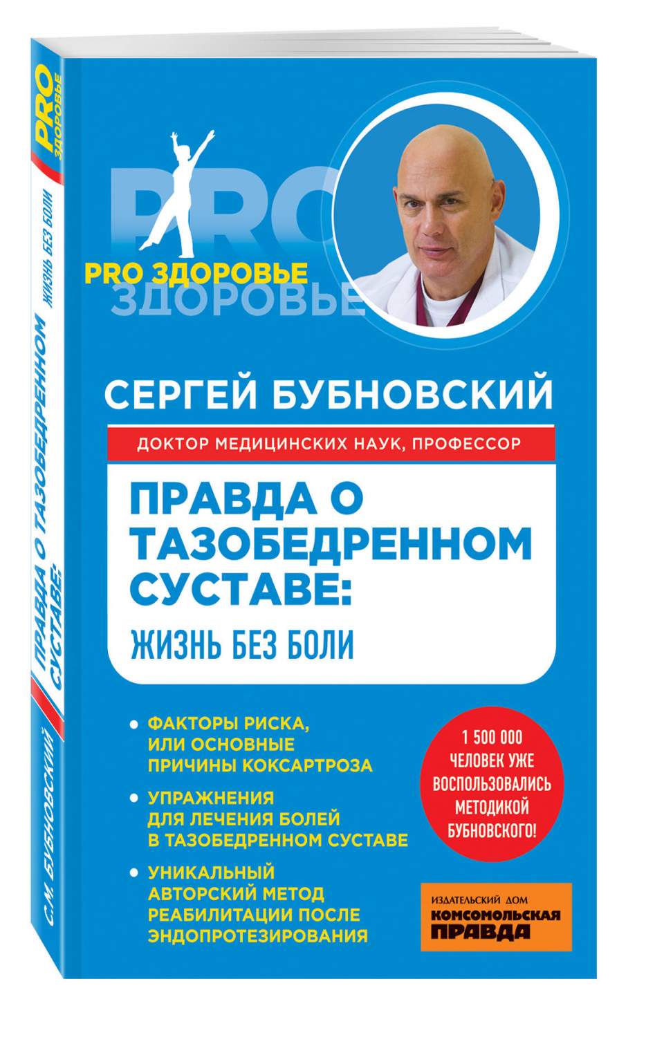 Правда о тазобедренном суставе: Жизнь без боли – купить в Москве, цены в  интернет-магазинах на Мегамаркет