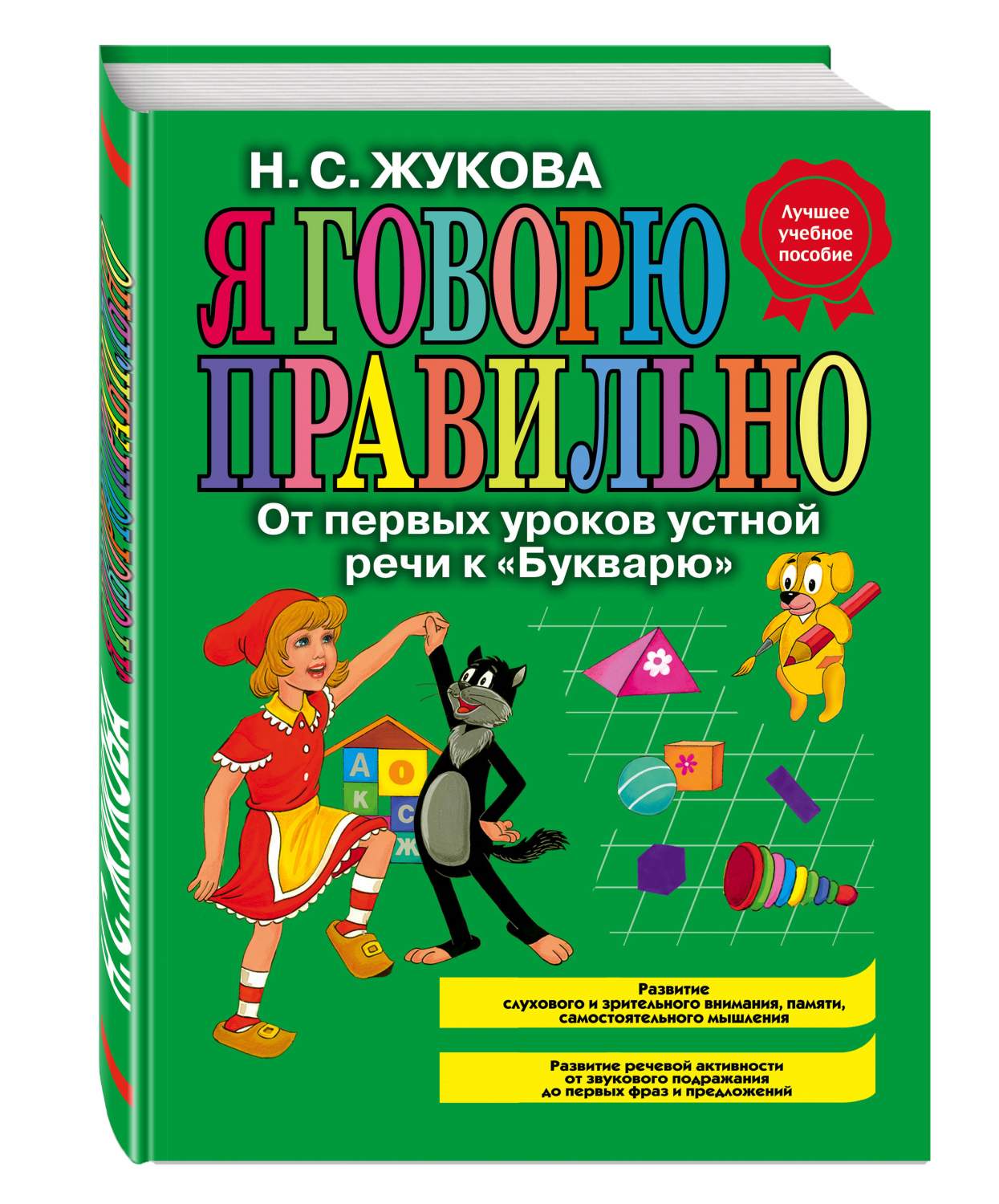 Я Говорю правильно. От первых Уроков Устной Речи к Букварю (Ст, Изд) -  купить развивающие книги для детей в интернет-магазинах, цены на Мегамаркет  | 185249