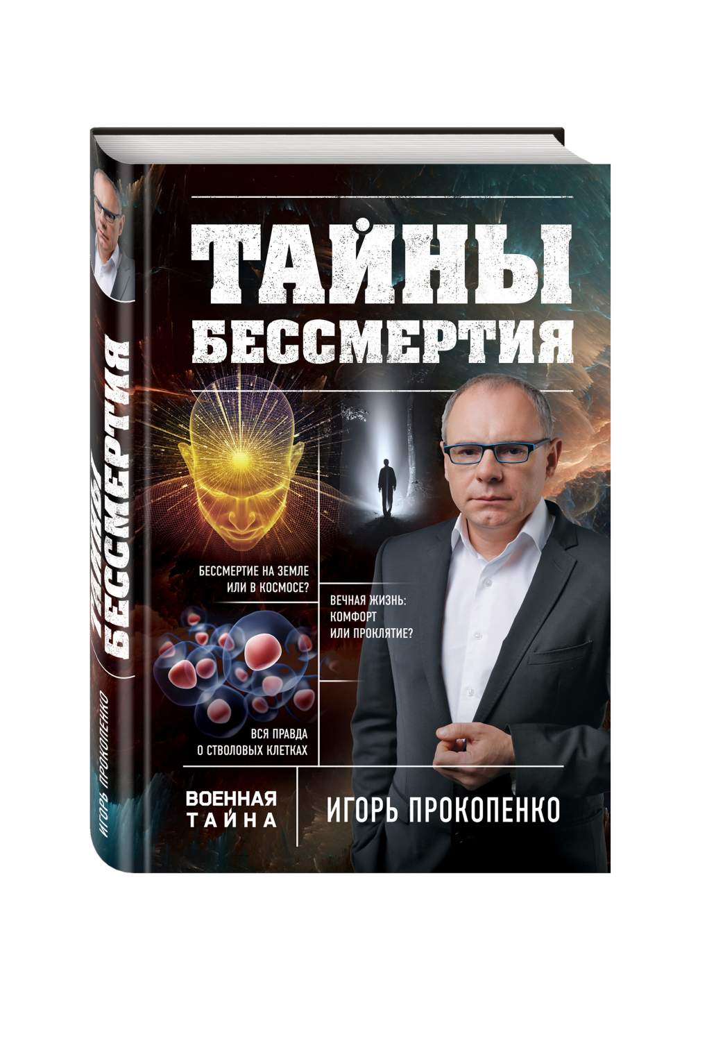 Книга тайны Бессмертия - купить эзотерики и парапсихологии в  интернет-магазинах, цены на Мегамаркет | 194887