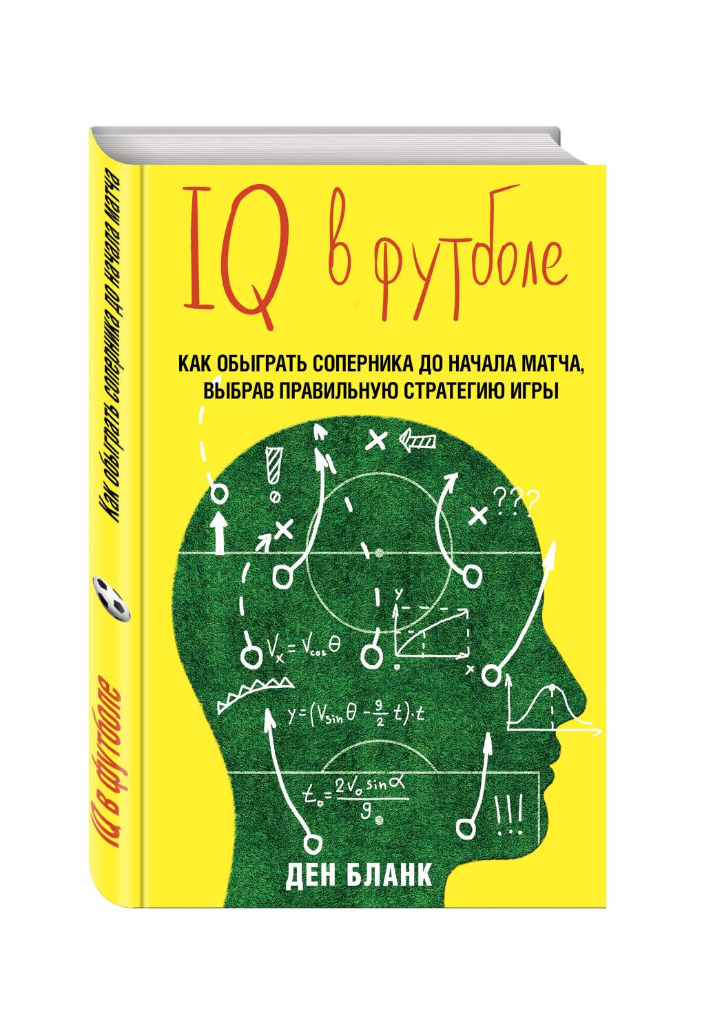 IQ в футболе, Как играют умные футболисты - купить спорта, красоты и  здоровья в интернет-магазинах, цены на Мегамаркет | 200931