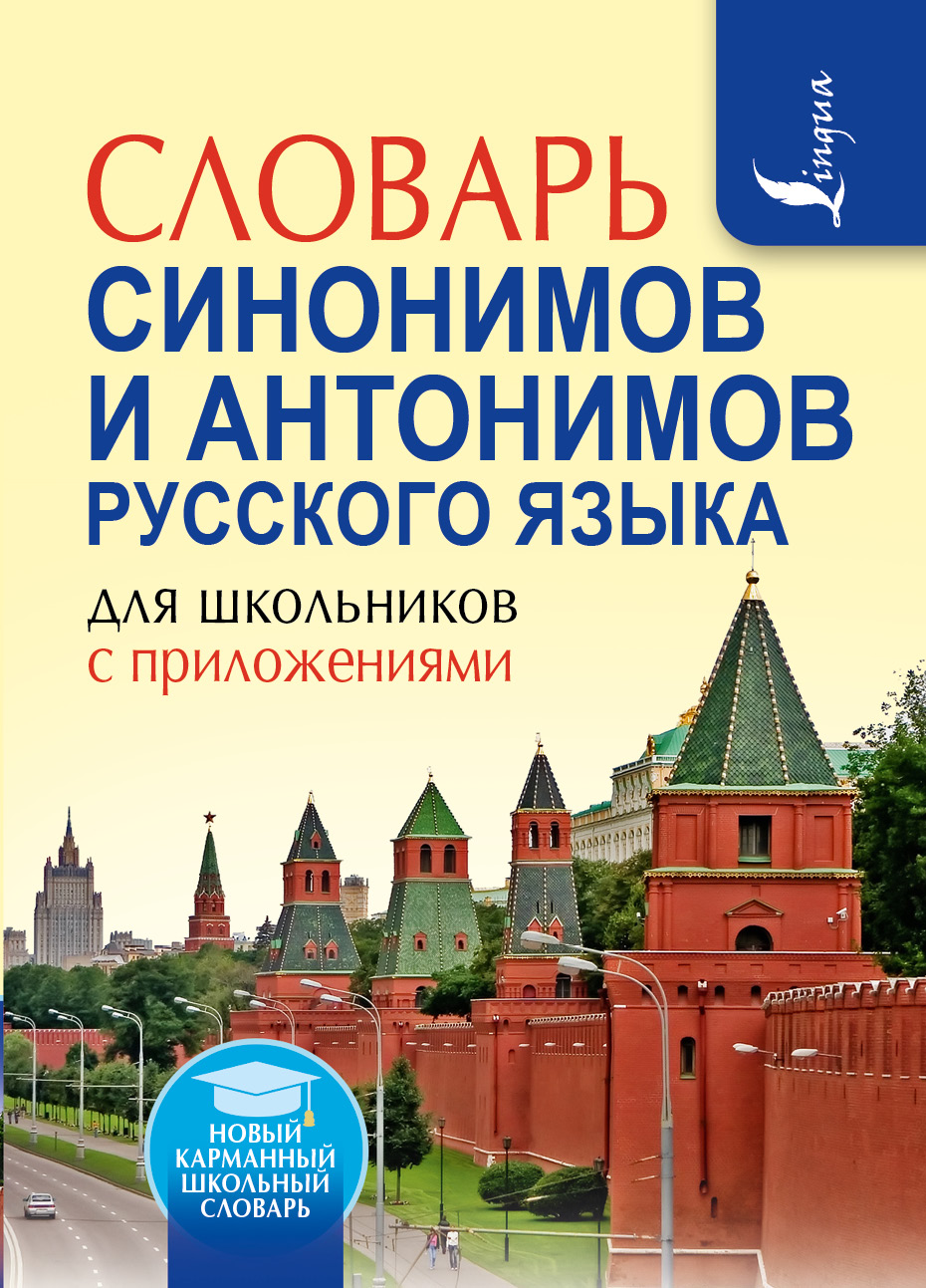 Словарь Синонимов и Антонимов Русского Языка для Школьников С приложениями  – купить в Москве, цены в интернет-магазинах на Мегамаркет