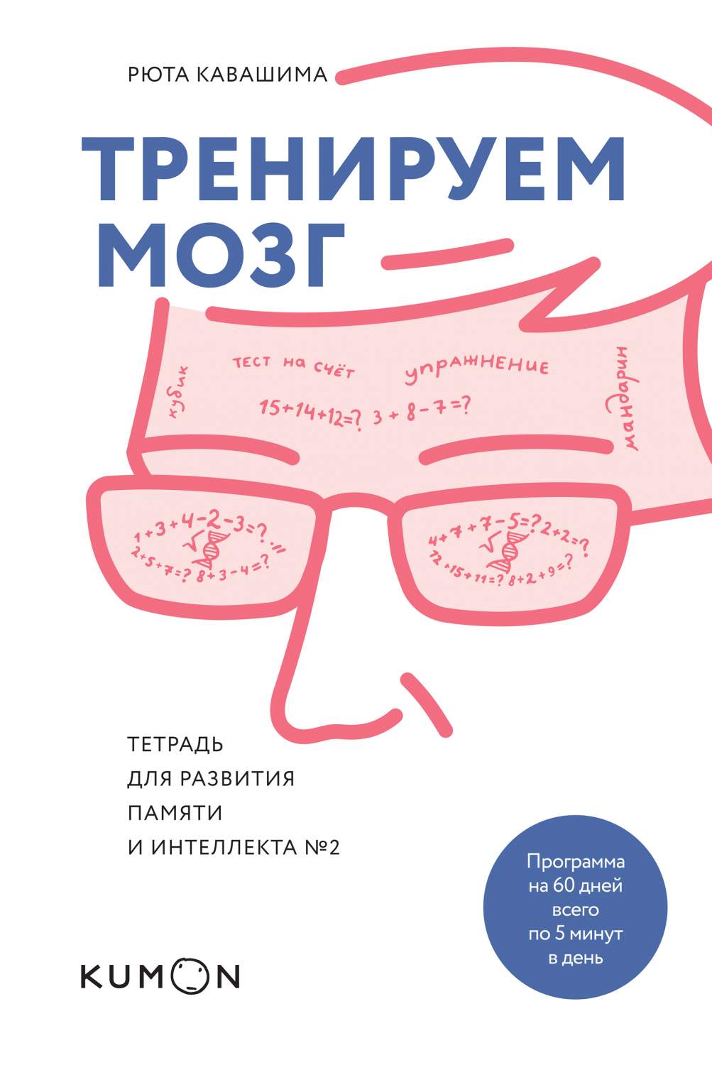 Развитие интеллекта памяти. Тетрадь для развития памяти и интеллекта Рюта Кавашима. Тренируем мозг книга Рюта Кавашима. Тренируем мозг тетрадь для развития памяти Каваш. Тренируем мозг тетрадь для развития памяти и интеллекта.