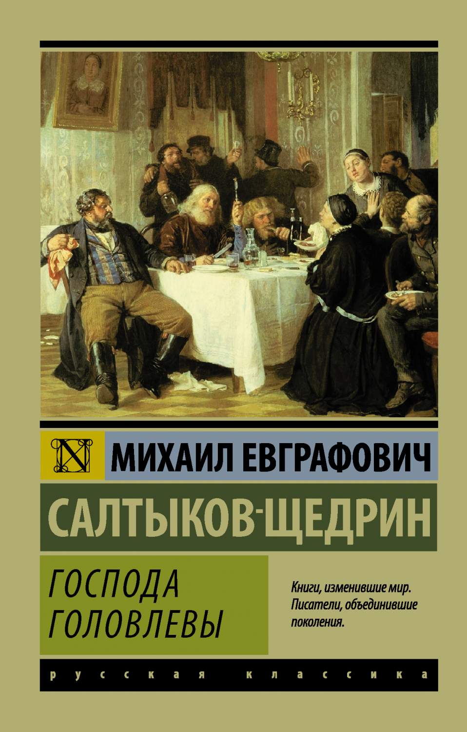 Господа головлевы - купить классической литературы в интернет-магазинах,  цены на Мегамаркет | 716366