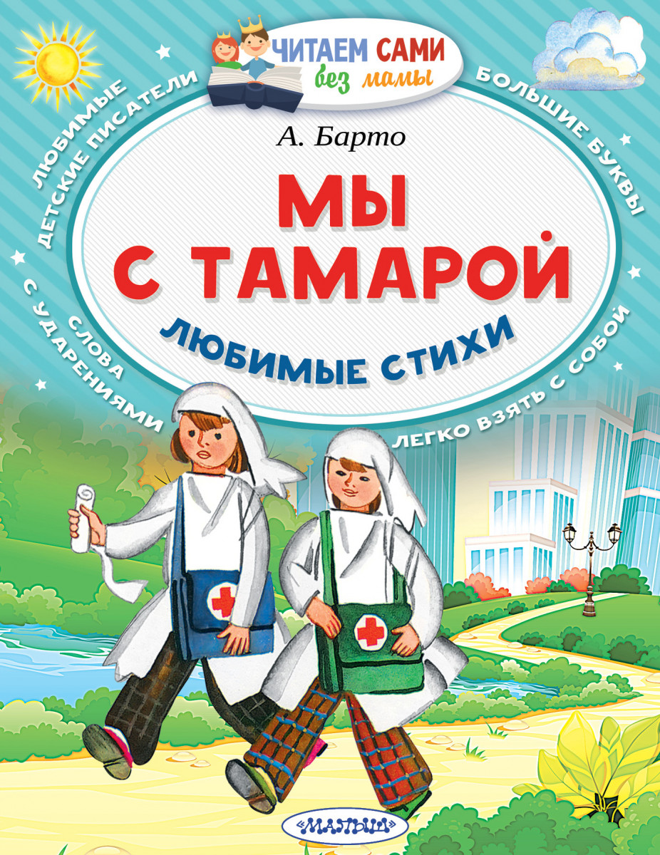 Мы с Тамарой ходим парой. Любимые стихи – купить в Москве, цены в  интернет-магазинах на Мегамаркет