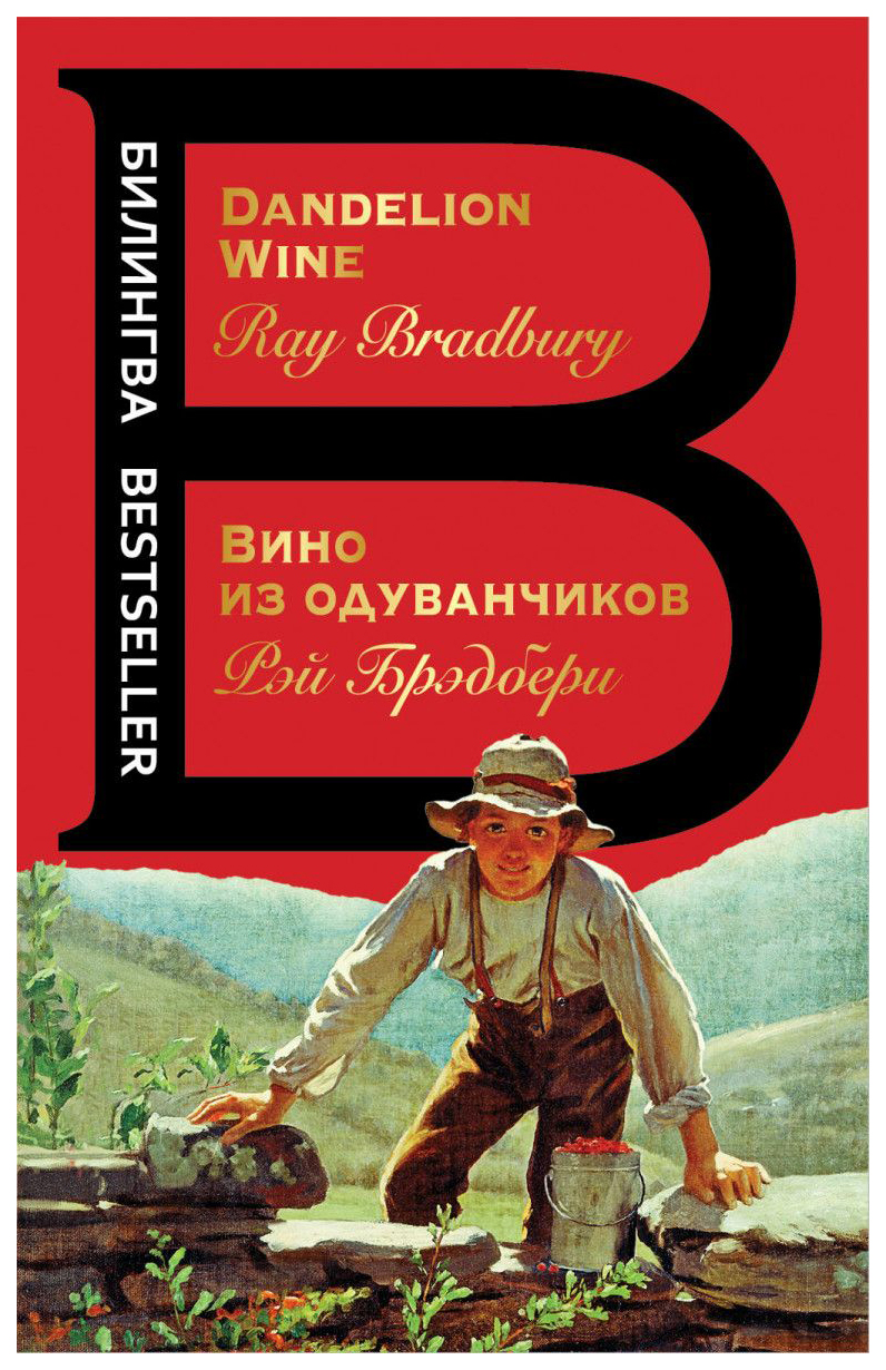 Вино из Одуванчиков, The Dandelion Wine – купить в Москве, цены в  интернет-магазинах на Мегамаркет