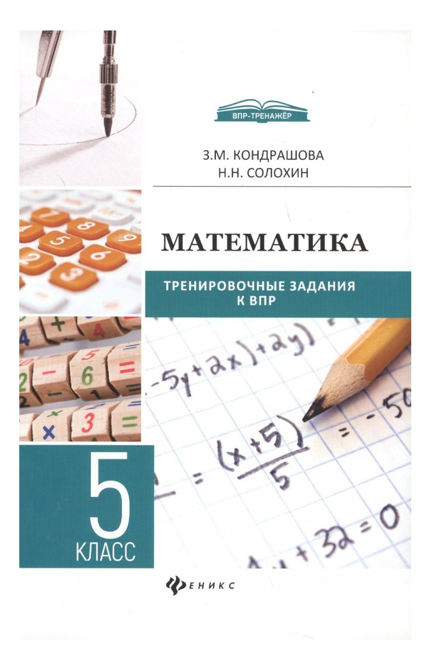 Математика: тренировочные Задания к Впр: 5 класс – купить в Москве, цены в  интернет-магазинах на Мегамаркет