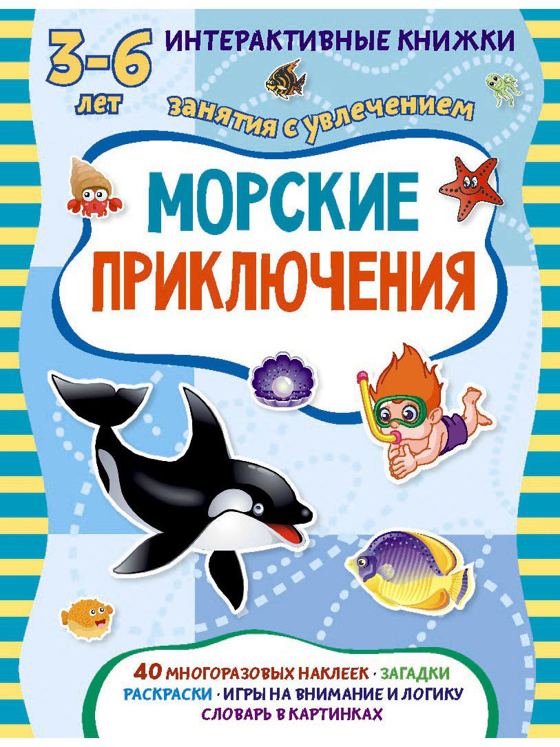 Морские приключения – купить в Москве, цены в интернет-магазинах на  Мегамаркет