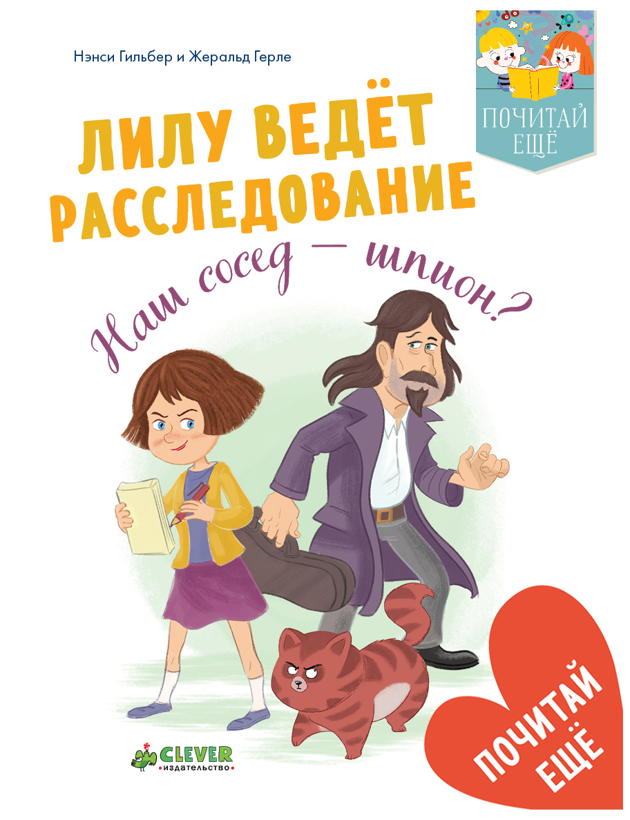 Лилу ведет расследование Наш сосед - шпион – купить в Москве, цены в  интернет-магазинах на Мегамаркет