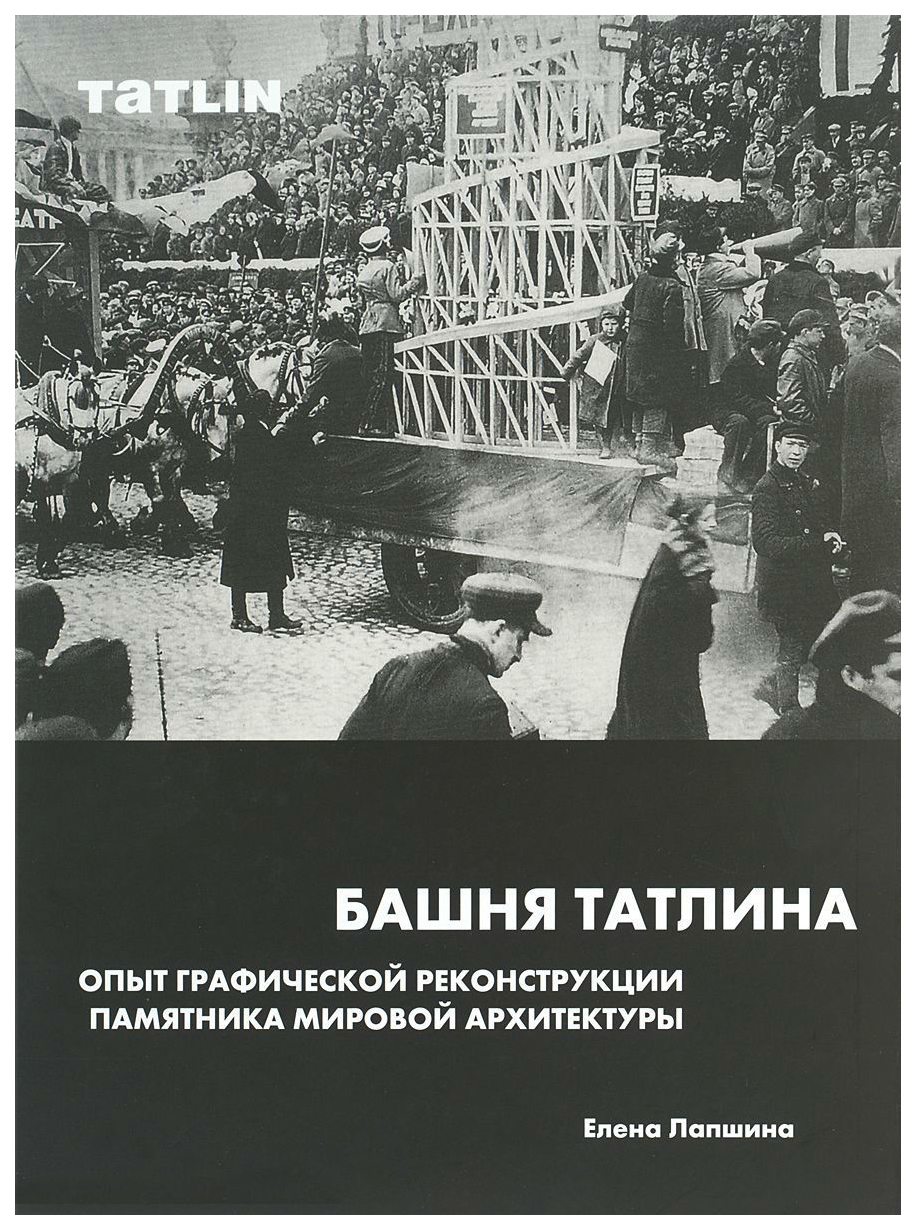 Башня Татлина,Опыт графической реконструкции памятника мировйо архитектуры  – купить в Москве, цены в интернет-магазинах на Мегамаркет