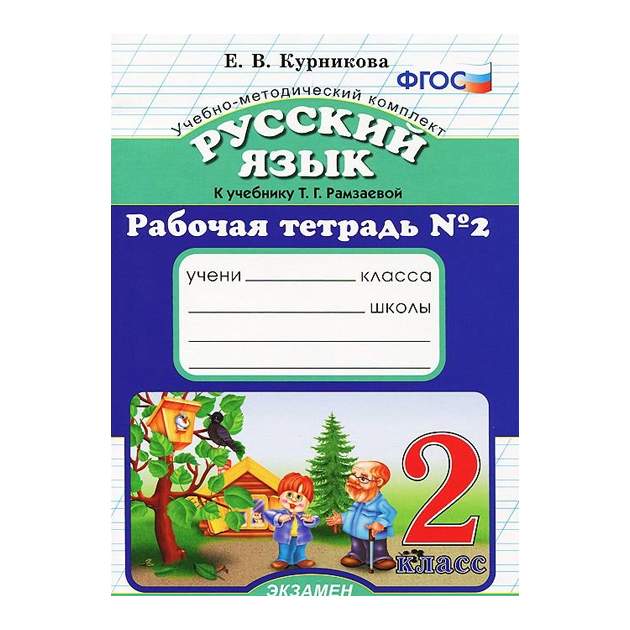 Русский язык рабочая тетрадь 40. Курникова рабочие тетради по русскому языку 2 класс. Рабочая тетрадь к учебнику Рамзаевой 3 класс. Рабочая тетрадь к учебнику Рамзаева 2 класс. Русский язык 2 класс рабочая тетрадь Рамзаева.