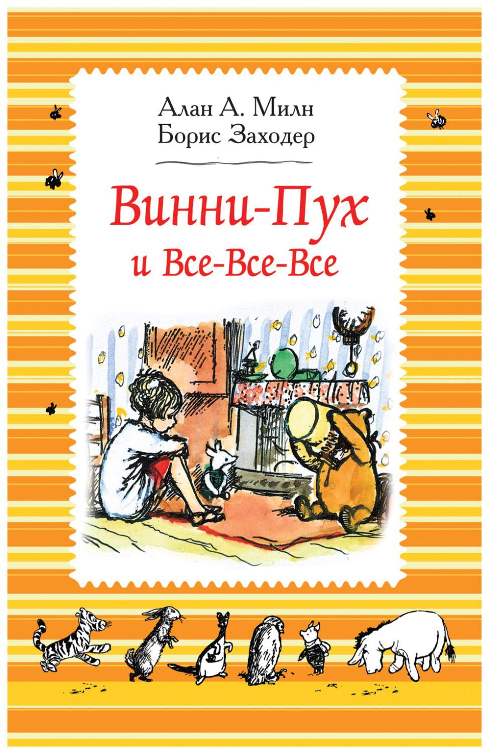 Милн А. Винни-Пух и Все-Все-Все (Ч Б) - купить детской художественной  литературы в интернет-магазинах, цены на Мегамаркет | 978-5-353-08810-3