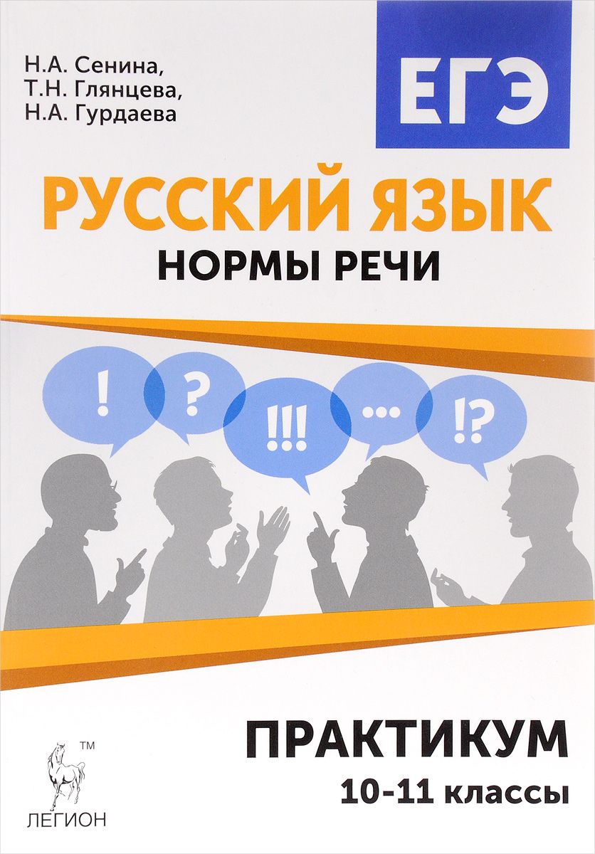 Русский Язык, 10-11 кл, Егэ, Нормы Речи, практикум, тренировочная тетрадь,  Сенина – купить в Москве, цены в интернет-магазинах на Мегамаркет