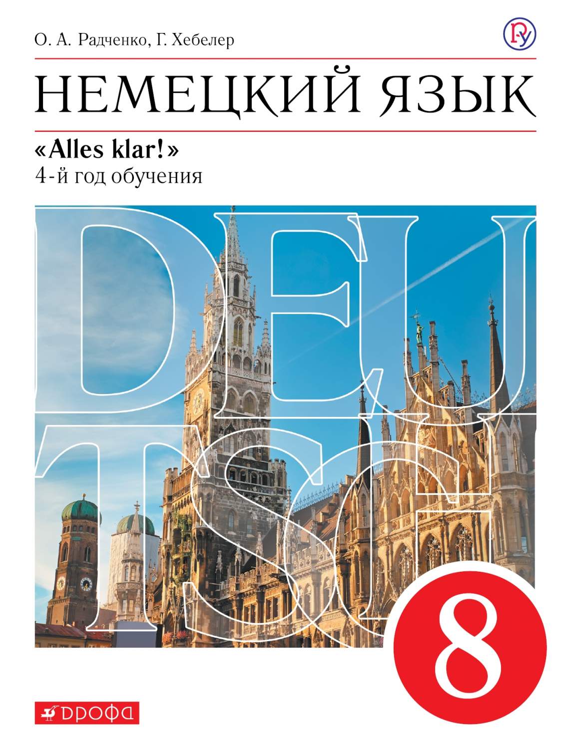 Учебник Радченко. Немецкий Язык. 8 кл. Вертикаль. 4-Й Год. Обуч. ФГОС -  купить учебника 8 класс в интернет-магазинах, цены на Мегамаркет |