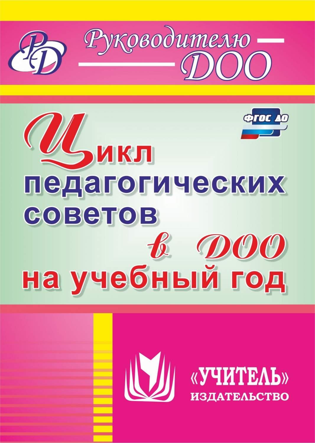 Цикл педагогических советов в ДОО на учебный год - купить подготовки к  школе в интернет-магазинах, цены на Мегамаркет | 885и