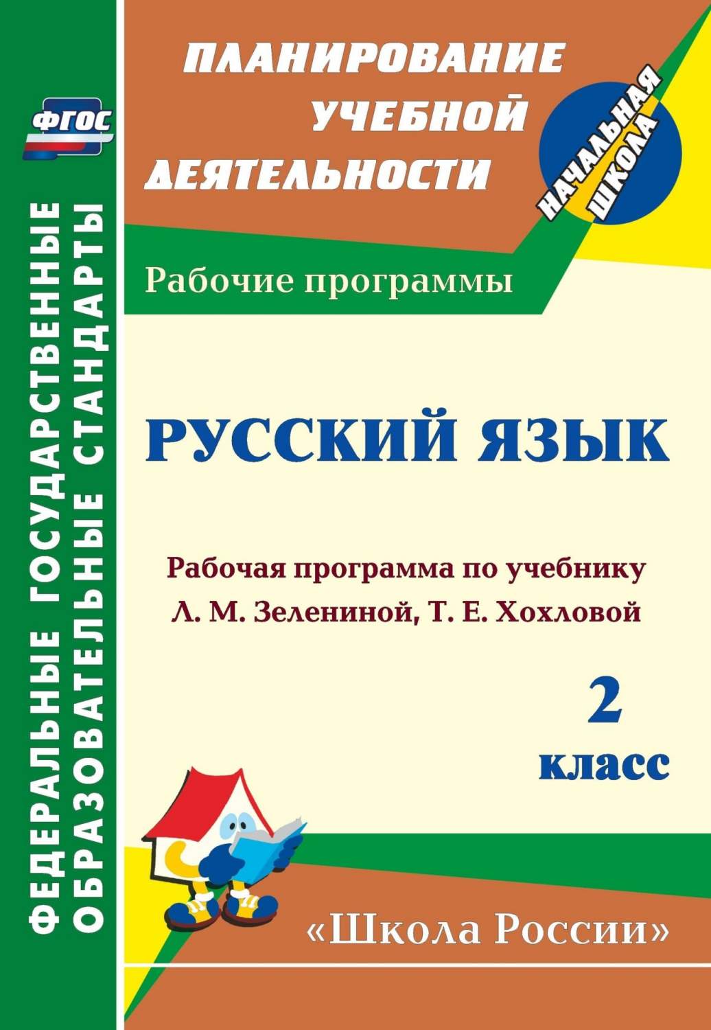 Рабочая программа Русский язык по учебнику Л.М. Зелениной, Т.Е. Хохловой. 2  класс - купить поурочной разработки, рабочей программы в  интернет-магазинах, цены на Мегамаркет | 5731