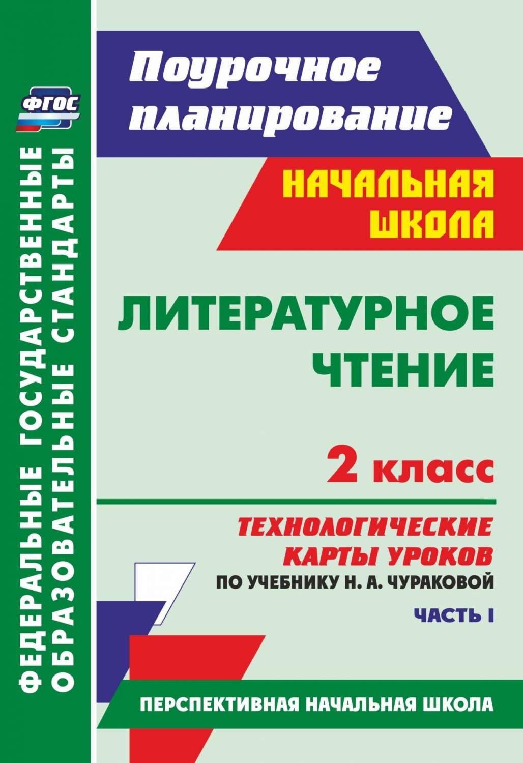 Купить литературное чтение. 2 кл.: технологические карты уроков по учебнику  Н. А. Чураковой. Част, цены на Мегамаркет | Артикул: 100025987599