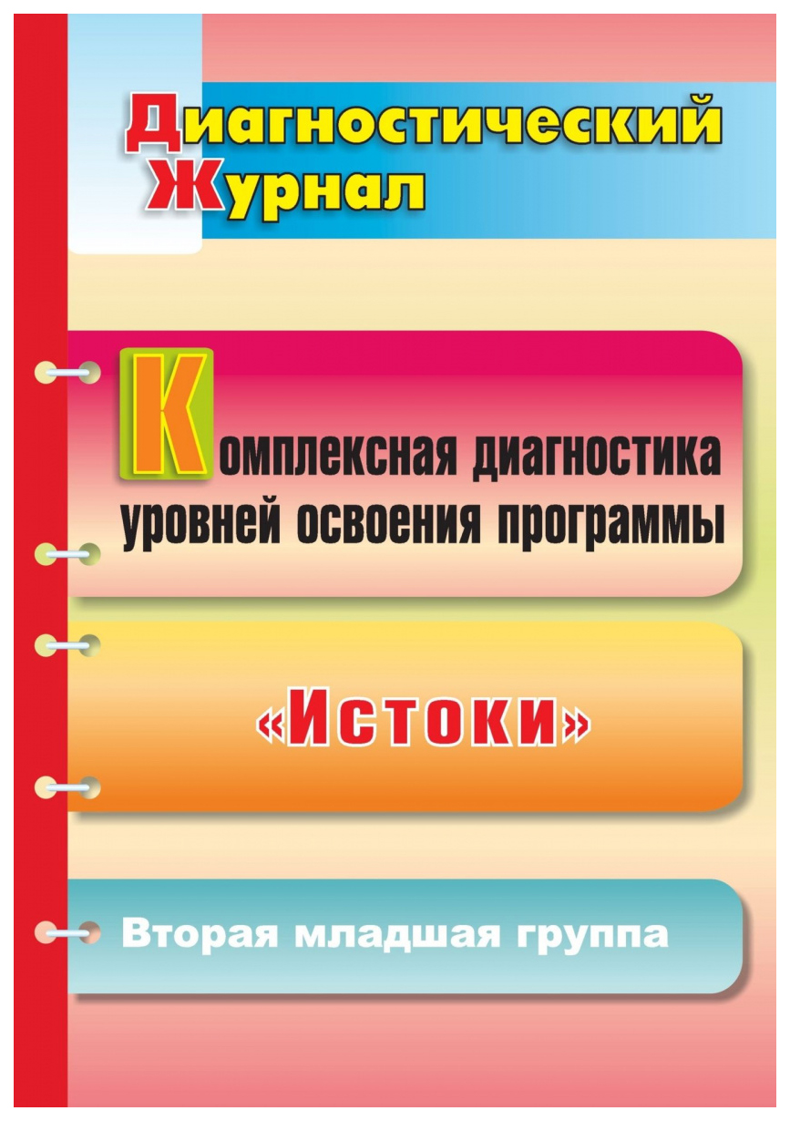 Барсукова. компл. Диагн. Уровней Освоения прогр. Исток и Диагн. Журнал.  Вторая Мл. Гр. - купить подготовки к школе в интернет-магазинах, цены на  Мегамаркет |