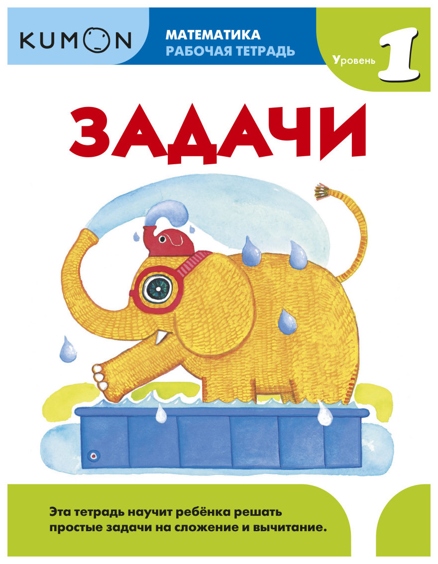 Математика. Задач и Уровень 1. Kumon – купить в Москве, цены в  интернет-магазинах на Мегамаркет