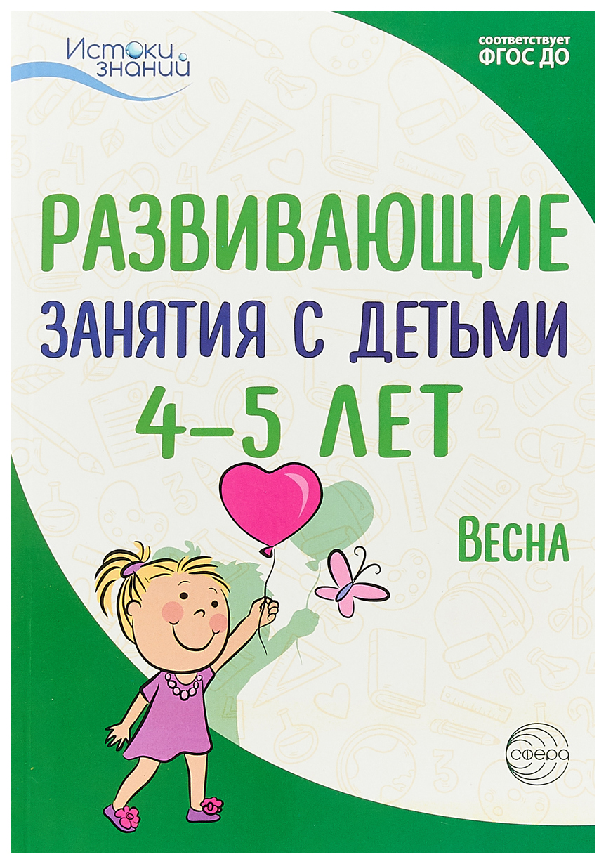 Арушанова, Развивающие Занятия С Детьми 4-5 лет, Iii квартал, Весна (Фгос)  - купить дошкольного обучения в интернет-магазинах, цены на Мегамаркет |