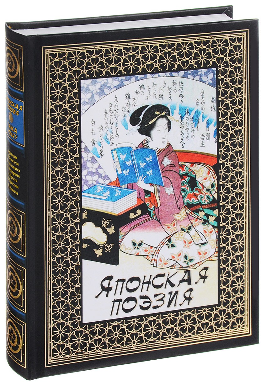Японская поэзия – купить в Москве, цены в интернет-магазинах на Мегамаркет