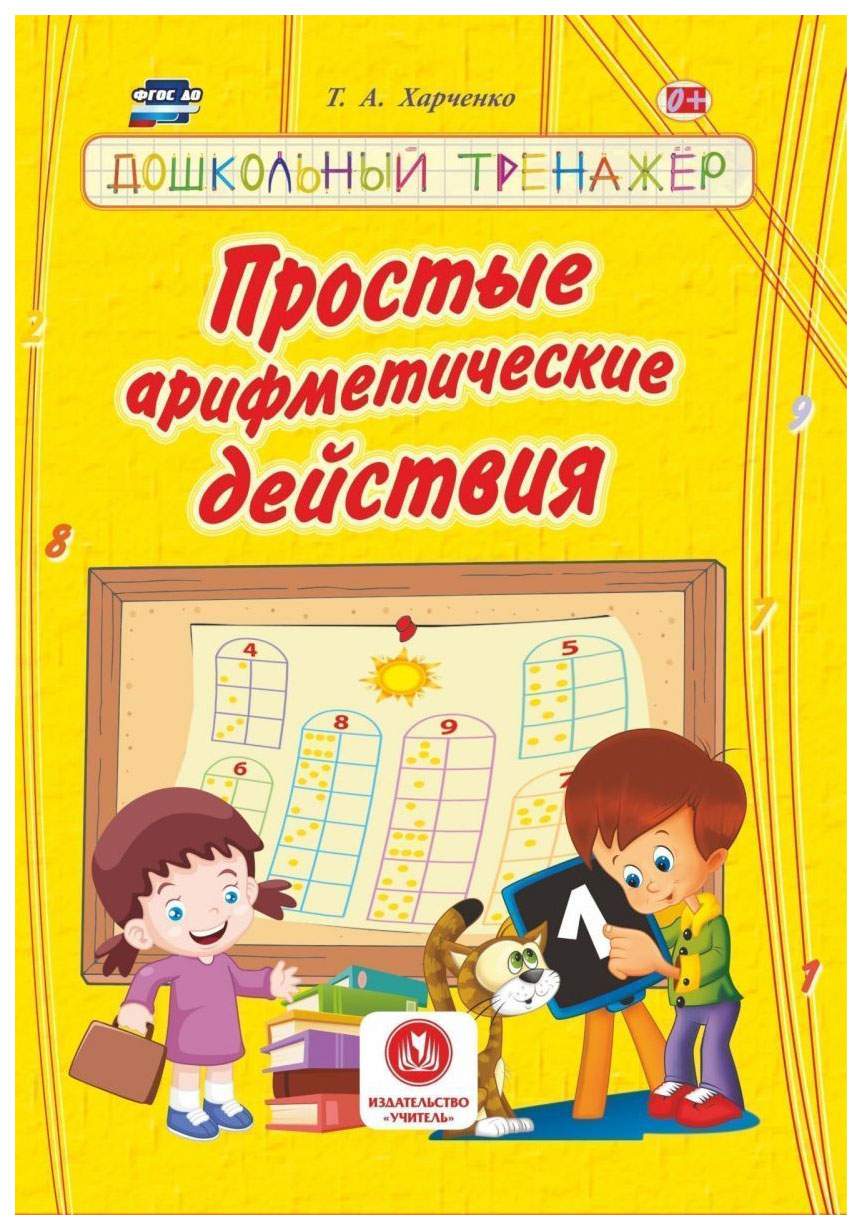 Простые арифметические действия Дошкольный тренажер – купить в Москве, цены  в интернет-магазинах на Мегамаркет