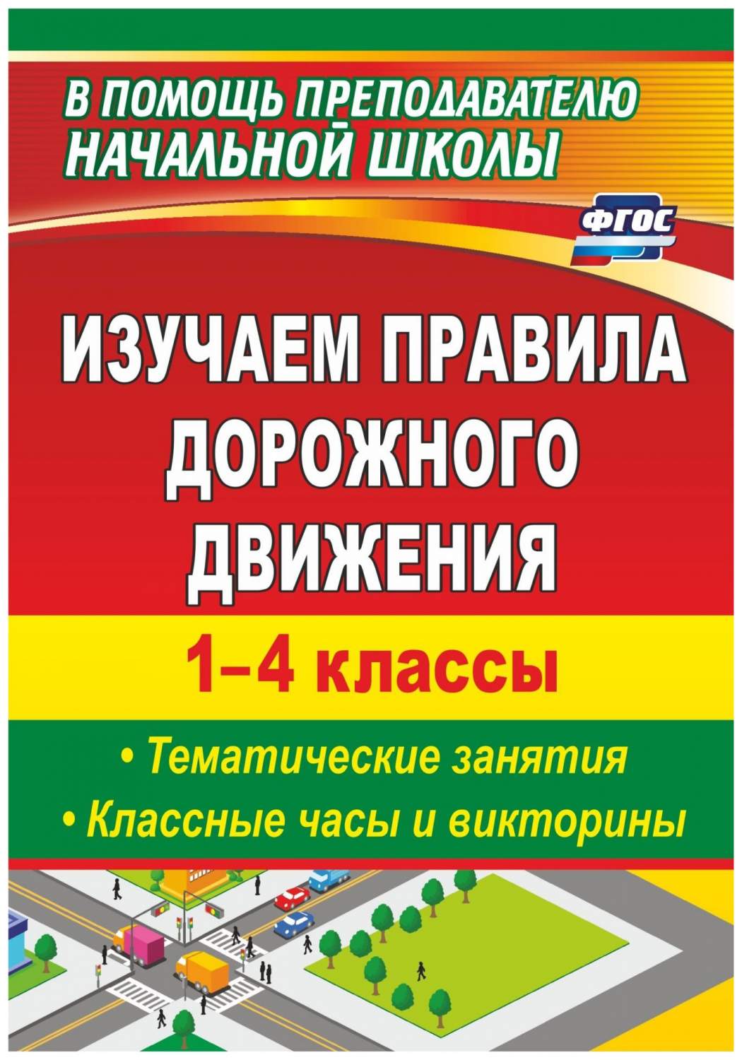 Изучаем правила дорожного движения. 1-4 кл.. Выпуск 2: тематические  занятия, кл.ные часы и – купить в Москве, цены в интернет-магазинах на  Мегамаркет