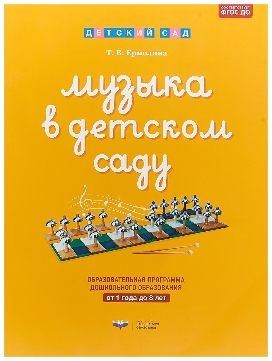 Национальное Образование Музыка В Детском Саду: От 1 Года до 8 лет: Оп До,  Ермоли... - купить педагогики в интернет-магазинах, цены на Мегамаркет |