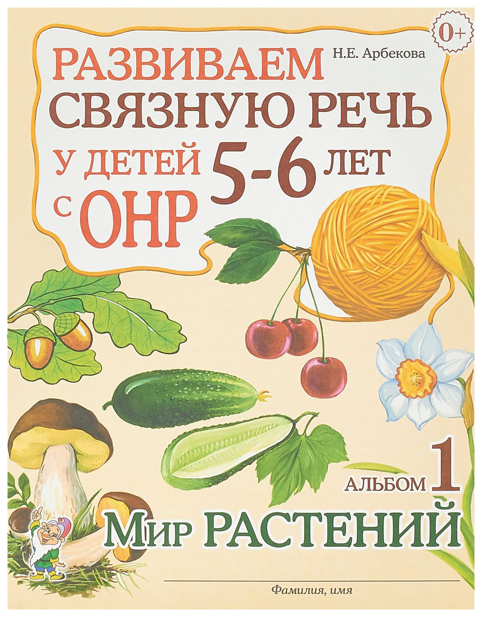 Гном Развиваем Связную Речь У Детей 5-6 лет С Онр, Альбом 1, Мир Растений,  А5 - купить развивающие книги для детей в интернет-магазинах, цены на  Мегамаркет |