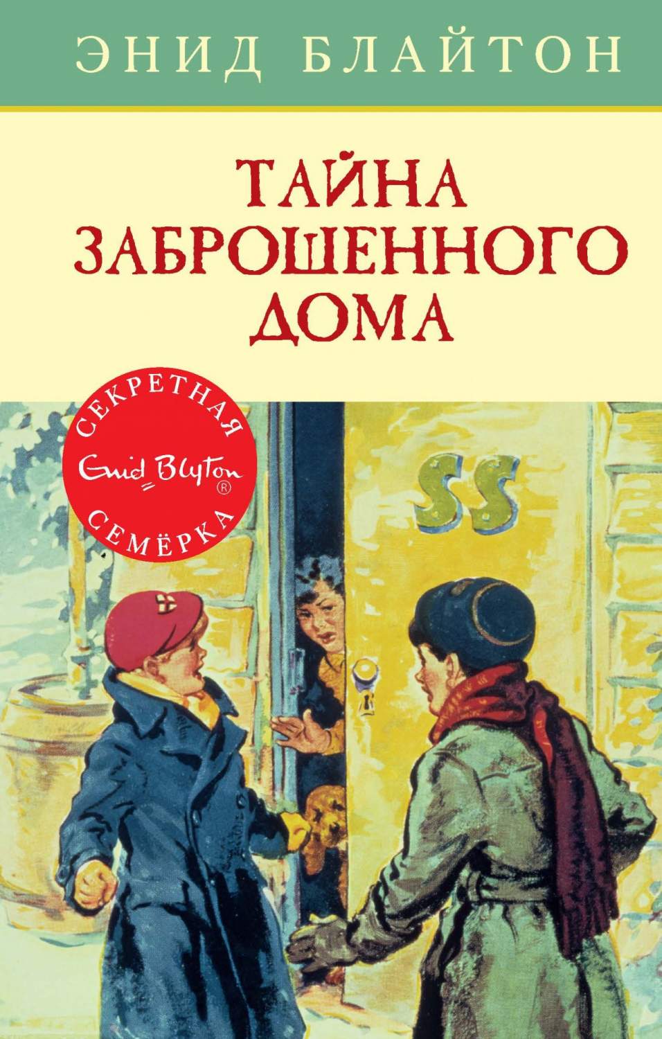 Тайна Заброшенного Дома - купить детской художественной литературы в  интернет-магазинах, цены на Мегамаркет |